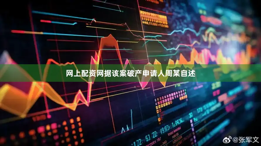 网上配资网据该案破产申请人周某自述