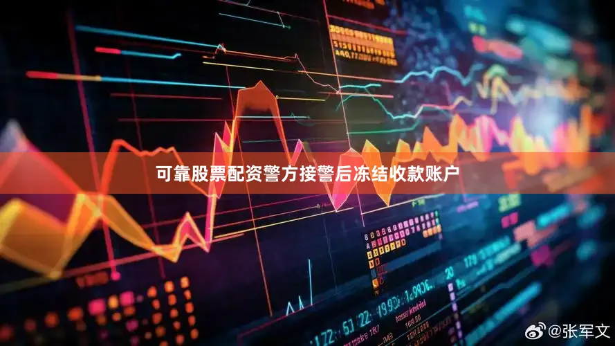 可靠股票配资警方接警后冻结收款账户