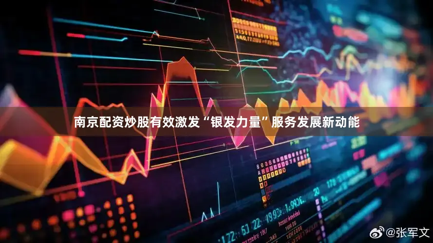 南京配资炒股有效激发“银发力量”服务发展新动能