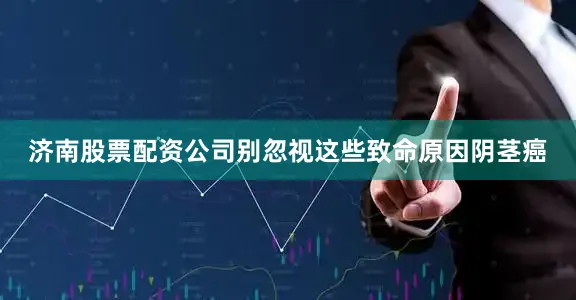 济南股票配资公司别忽视这些致命原因阴茎癌