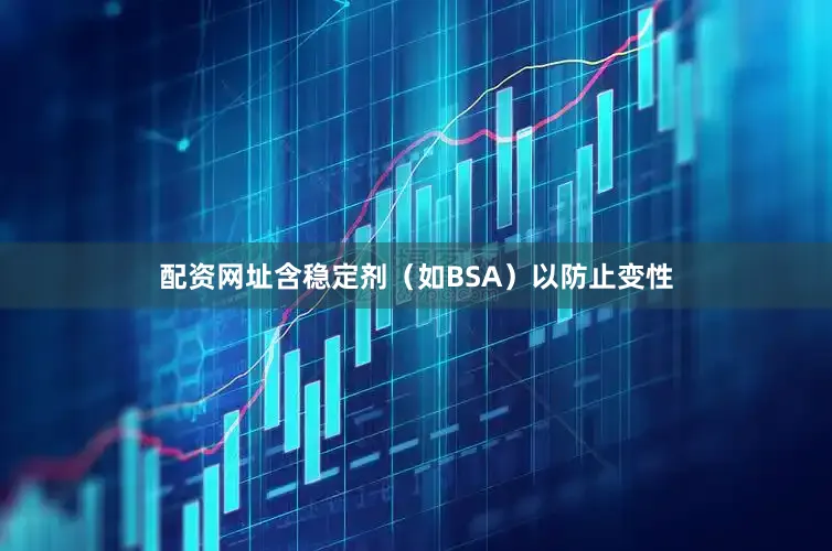 配资网址含稳定剂（如BSA）以防止变性