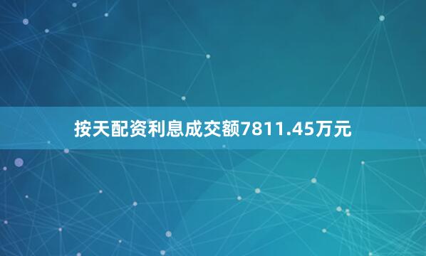 按天配资利息成交额7811.45万元