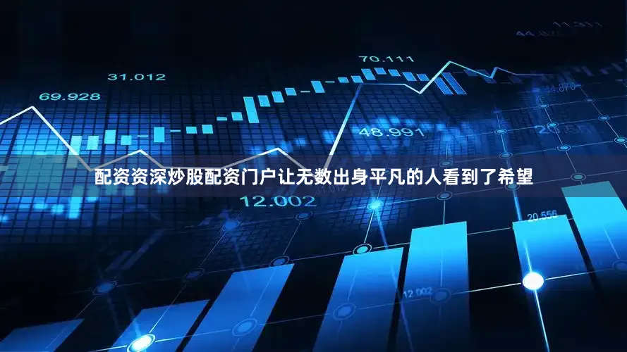 配资资深炒股配资门户让无数出身平凡的人看到了希望