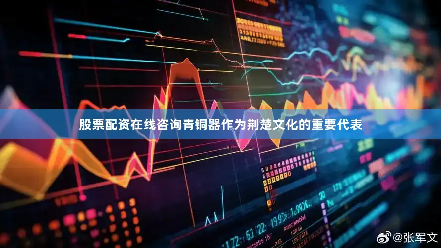 股票配资在线咨询　　青铜器作为荆楚文化的重要代表