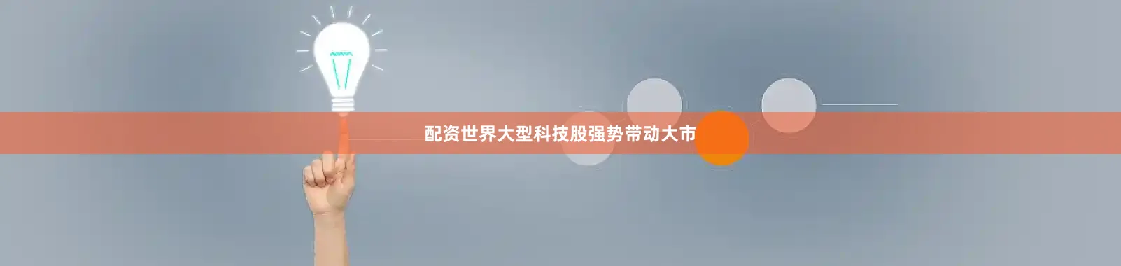 配资世界大型科技股强势带动大市